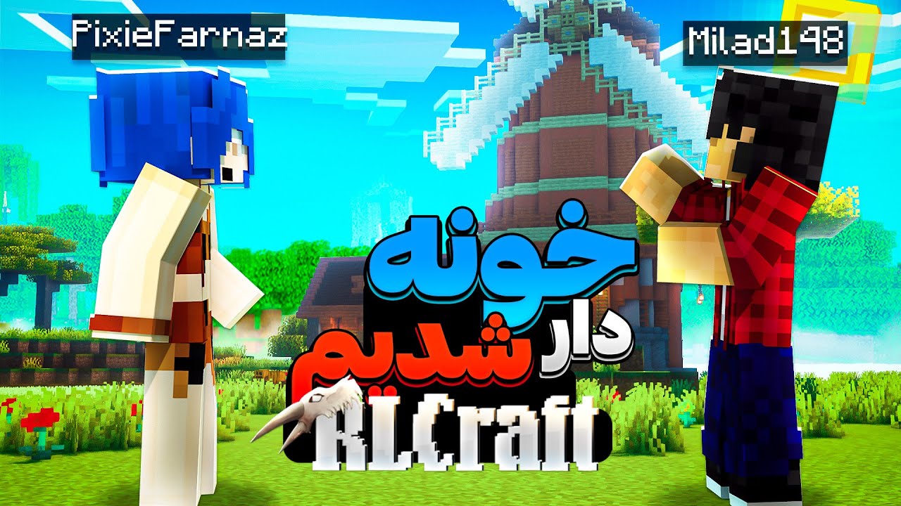 سومبن روز تو ارل کرفت خونه دار شدیم || Minecraft #3 (RL CRAFT)