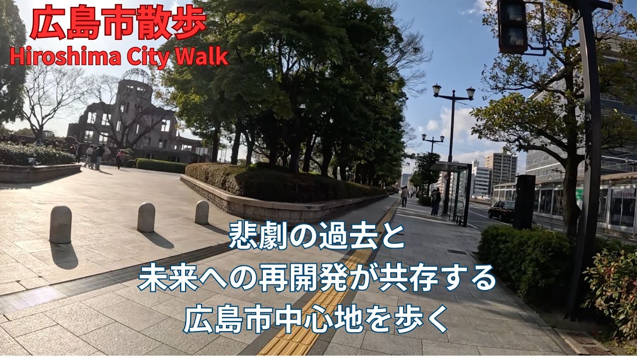 悲劇の跡と現代の発展が同時に見られる広島中心部の相生通りを歩く　Walking Through Central Hiroshima | Aioi Street