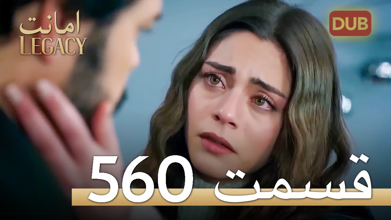 560 امانت با دوبلۀ فارسی | قسمت