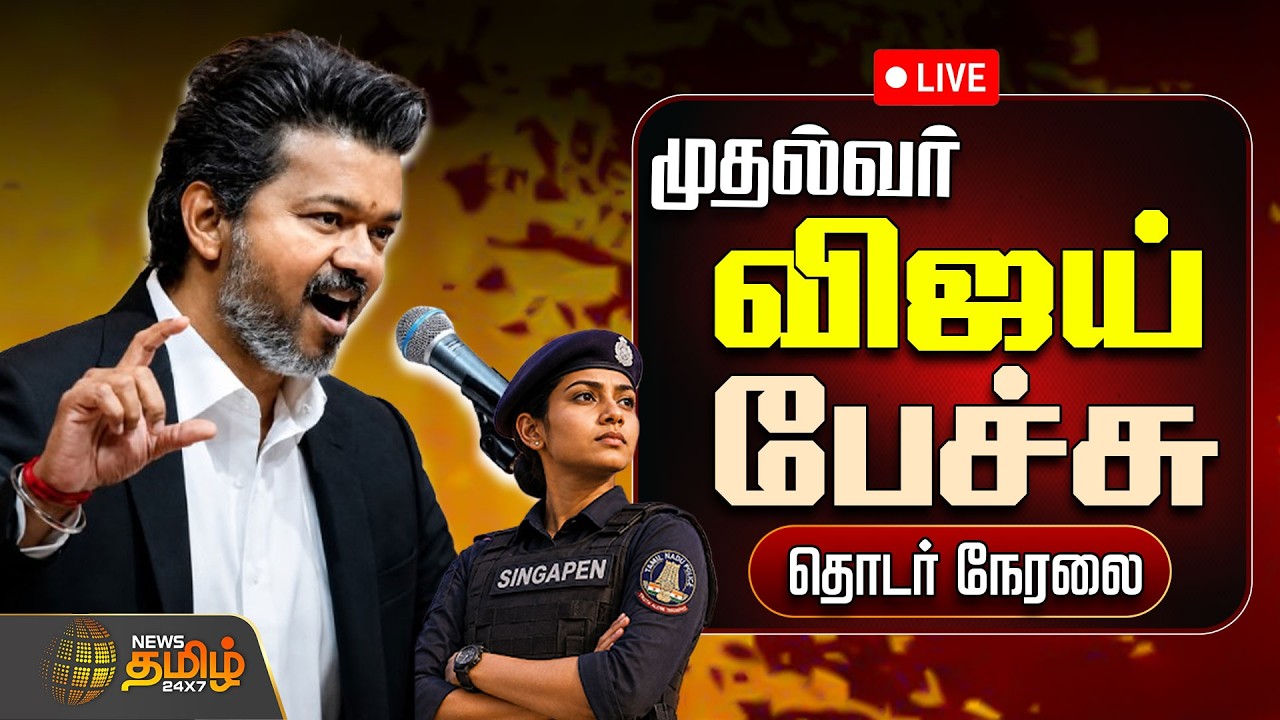 🔴LIVE: முதல்வர் விஜய் சரவெடி பேச்சு.. நேரலை  | CM VIJAY | singapen special force | TVK