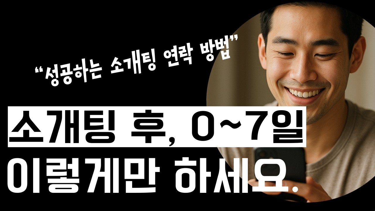 마음에 드는 상대에게 소개팅 애프터 신청하기. 소개팅 후 연락하는 방법