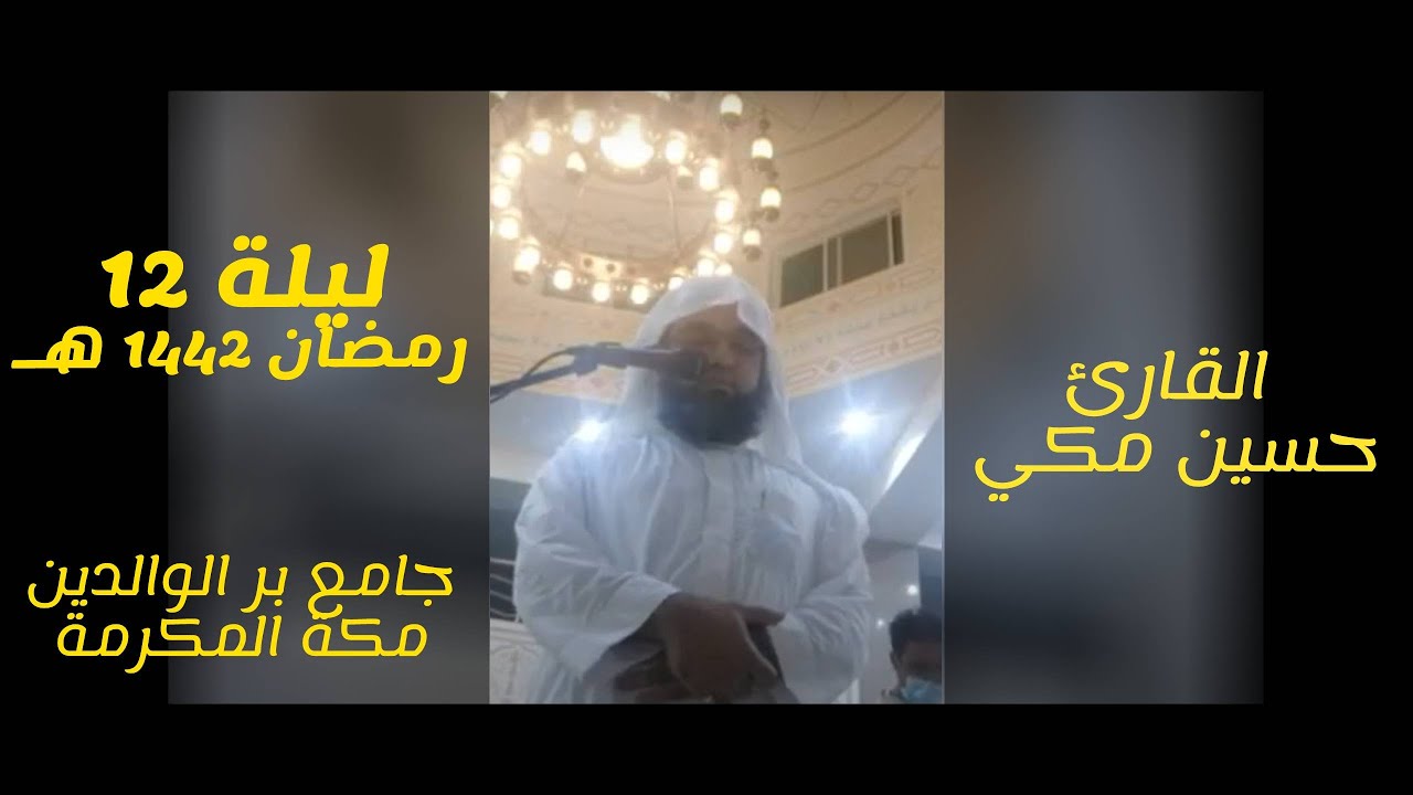 ليلة12رمضان بمقام العجم(سورة الانعام والاعراف)حسين مكي