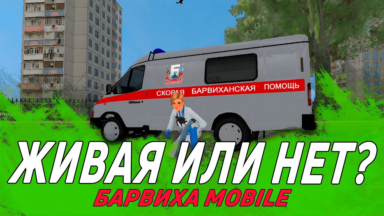 Барвиха в 2026 году. Что это вообще такое? | CRMP mobile