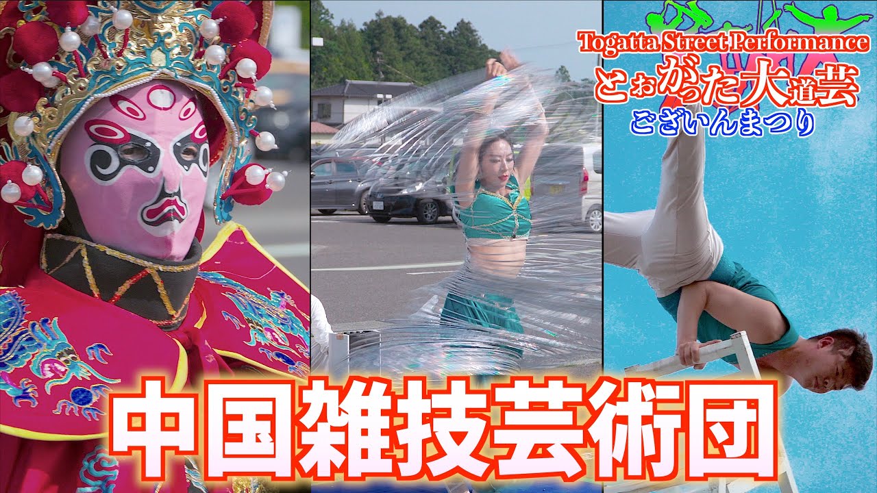 「中国雑技芸術団」- 29th とおがった大道芸 ございんまつり- 宮城県蔵王町 2025/06/07