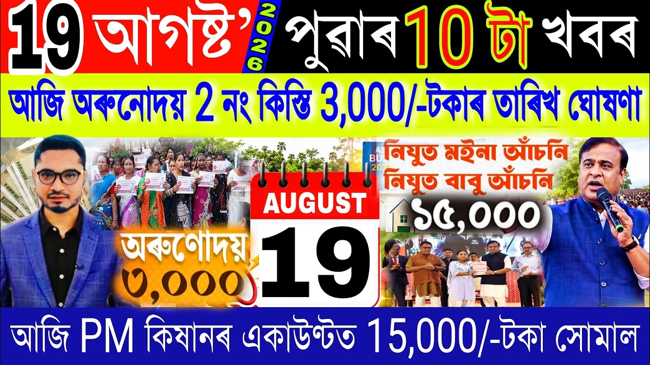 Assamese News Today 19 August 2026 | Orunodoi ₹-3000 News, PM Kisan, Student Loan, ATM, UPI, Shoppin