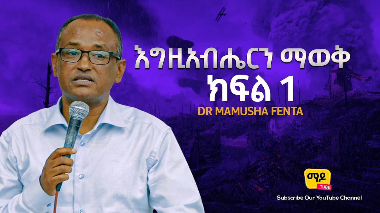 እግዚአብሔርን ማወቅ ክፍል 1 Ethiopia protestant  Sibekt New 2021 Dr Mamusha Fenta