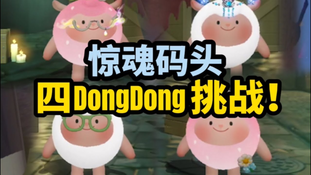 【逃出惊魂夜】四DongDong挑战