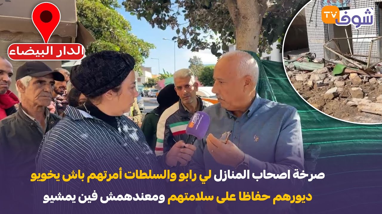 صرخة اصحاب المنازل لي رابو والسلطات أمرتهم باش يخويو ديورهم حفاظا على سلامتهم ومعندهمش فين يمشيو