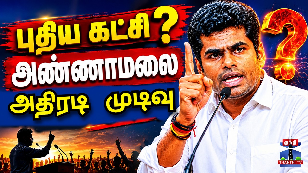 🔴LIVE : Annamalai | BJP | புதிய கட்சி? அண்ணாமலை அதிரடி முடிவு