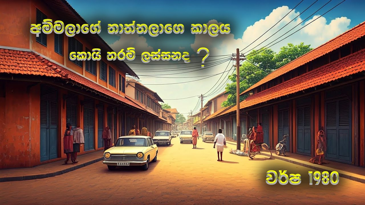 අ‍පේ අම්මලගෙ තාත්තලගෙ කාලේ ලස්සන දැකලා තියෙනවද | 1980s sri lanka street seen | #srilanka