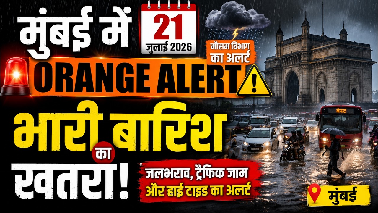 मुंबई में 21 जुलाई को ORANGE ALERT! ⛈️ भारी बारिश का खतरा | High Tide | Mumbai Rain News Today