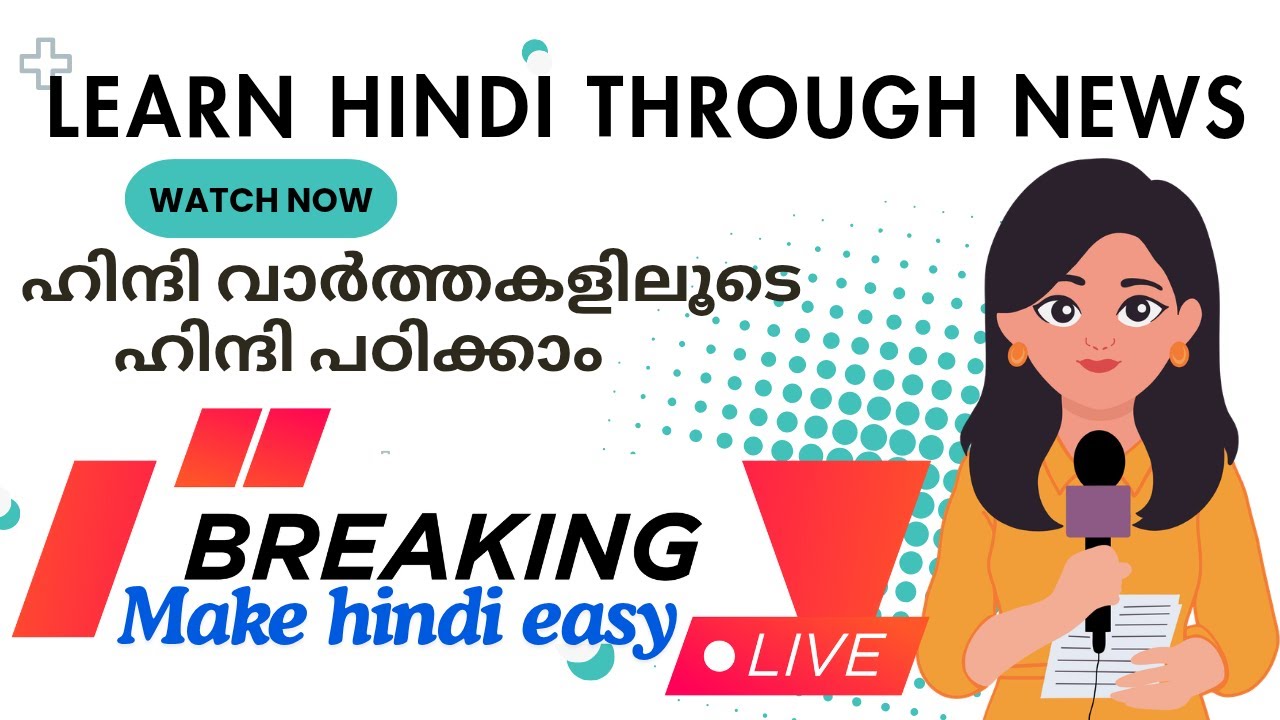 ഹിന്ദി വാർത്തകളിലൂടെ ഹിന്ദി പഠിക്കാം Learn Hindi through news