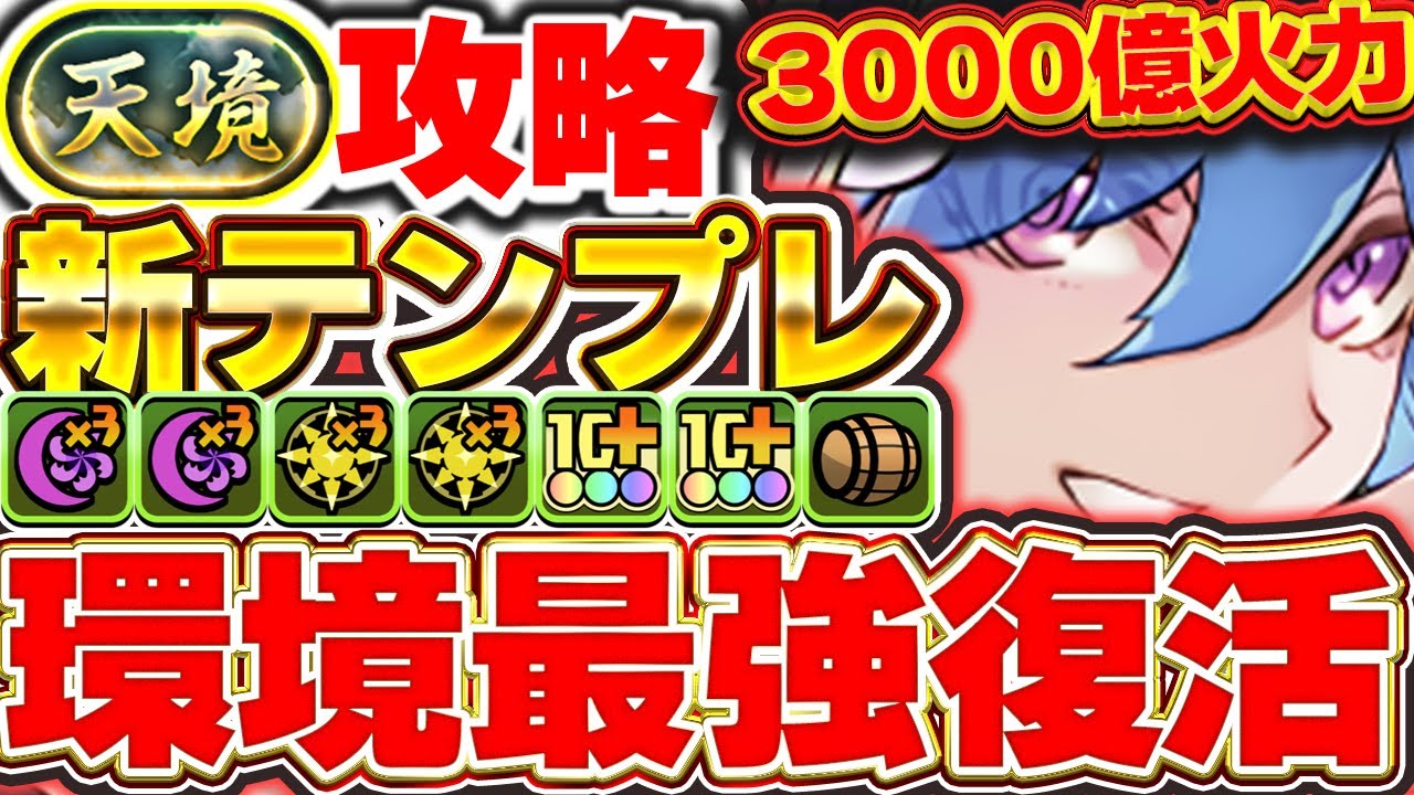 火力バカ上がりで再び環境最強へ！！強化されたバイオレットフィズの新テンプレ編成で天境チャレンジを攻略！！【パズドラ実況】＃パズドラ