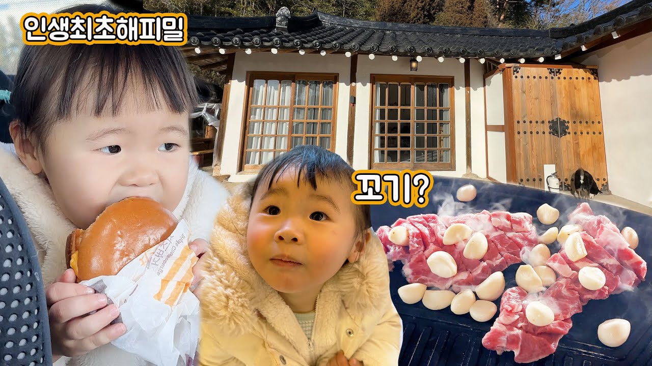 영하 20도에 강릉 여행가기ㅣ25개월 아기한테 혼나는 아빠ㅣ인생 첫 해피밀 먹은 아기 찐리뷰ㅣ강릉 숨은 맛집 추천 파인베이글ㅣ강릉 한옥펜션