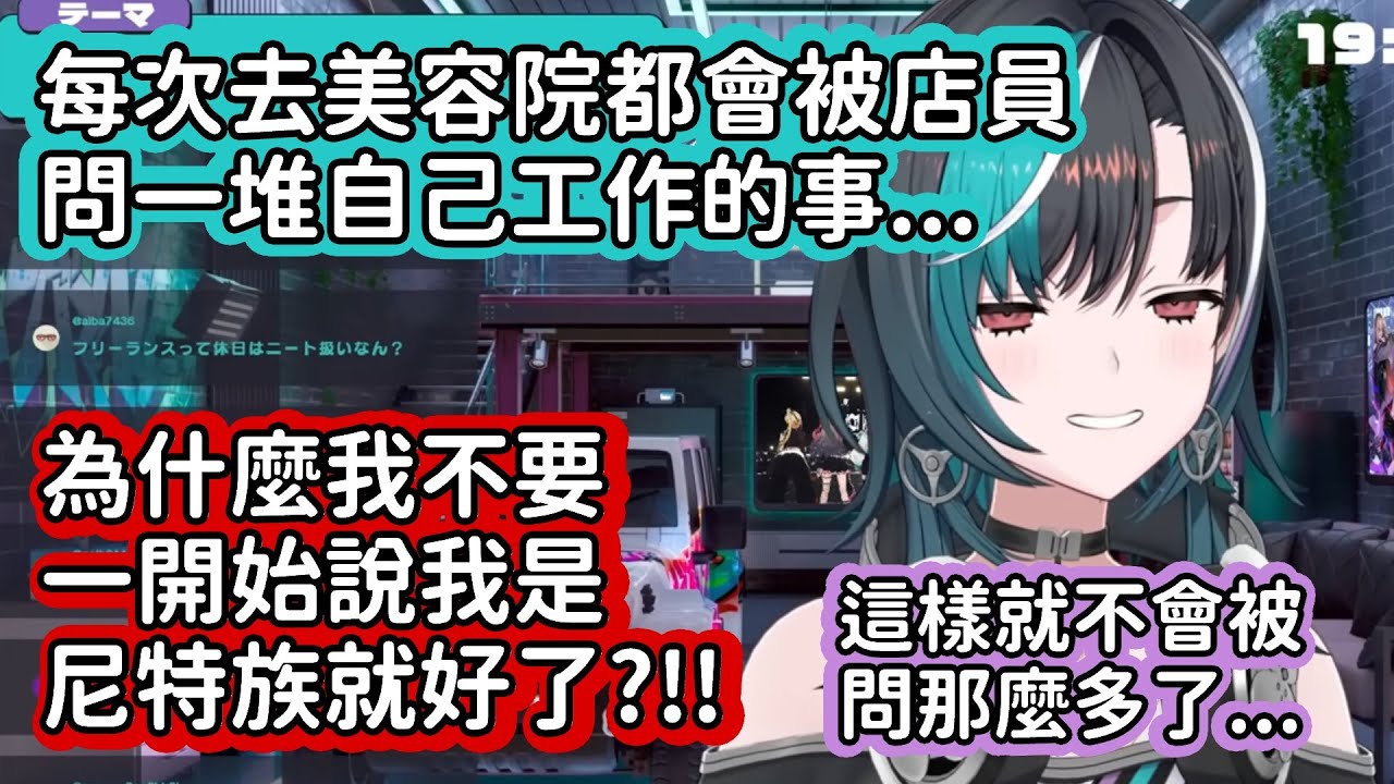 【Hololive中文翻譯】千速每次去美容院都會一直被店員問說是在做甚麼工作的 身為I人的千速開始後悔為什麼不要一開始就說自己是尼特族就沒那麼多事了www【輪堂千速】