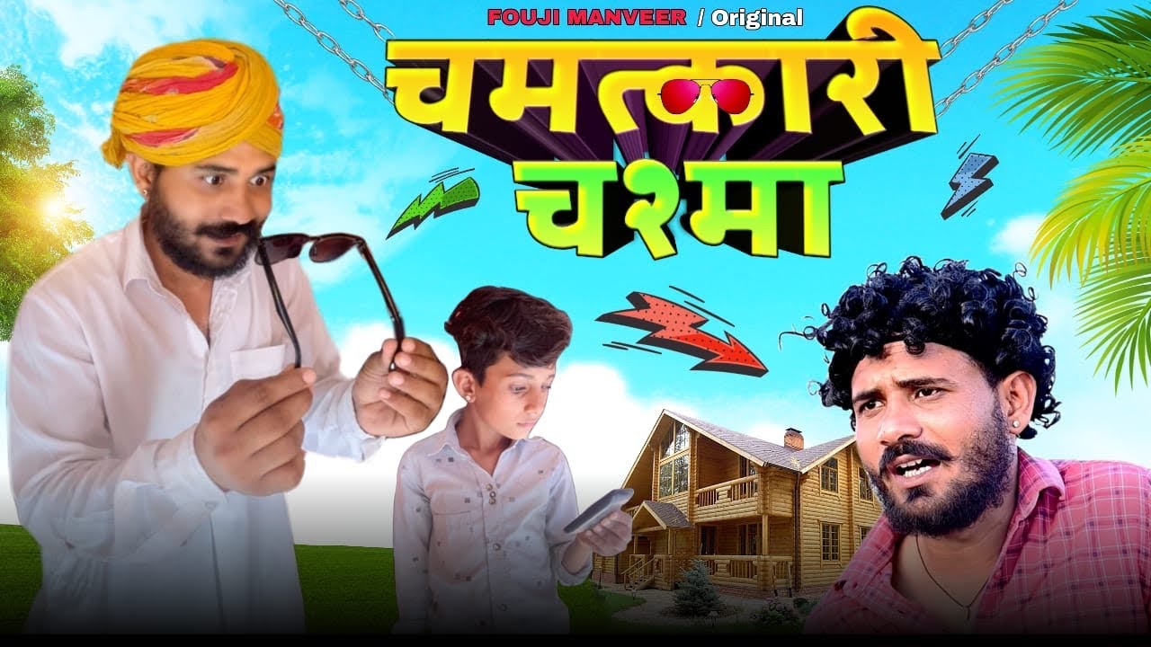 चमत्कारी चश्मो - FOUJI MANVEER