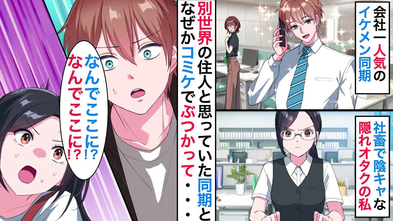 会社一人気のイケメンにオタバレ危機！？腐女子の私、うっかりぶつかった相手が同じ会社の同期でした【恋愛漫画】【恋愛アニメ】【胸キュン】