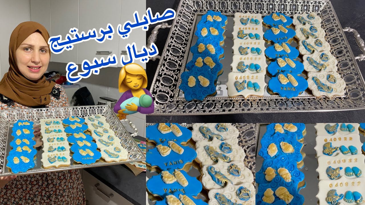 عطيتک جميع أسرار صابلي /عيينة شکلاطة/تفاصيل تحضير صابلي برستيج ديال سبوع🤱