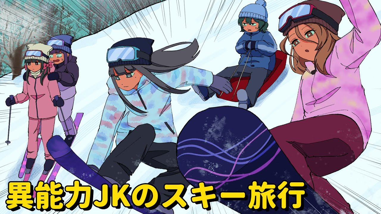 異能力JKのスキー合宿【アニメコント】 #パラ高