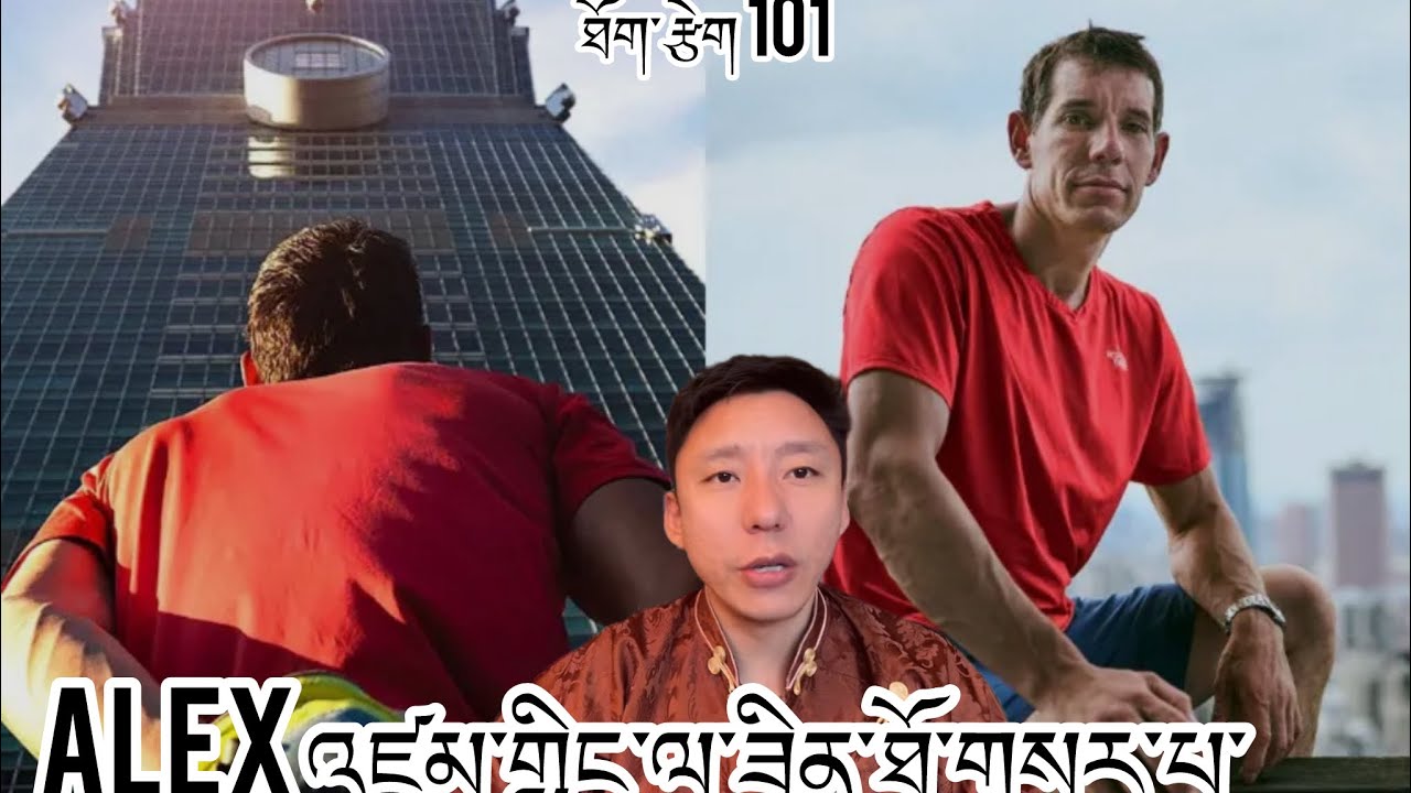 ཨེ་ལེ་Alex འཛམ་གླིང་ལ་ཟིན་ཐོ་གསར་པ་། ཁོ་གང་འདྲ་བྱེད་ནས་འཛེག་ཐུབ་# Alex Honnold 