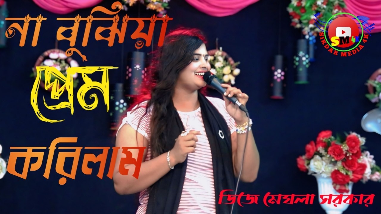 🍁 আমি না বুঝিয়া প্রেম করিলাম 🍁 ডিজে মেঘলা সরকার🍁 sikdar media 4K🍁 2026 new song Bangla NewSong