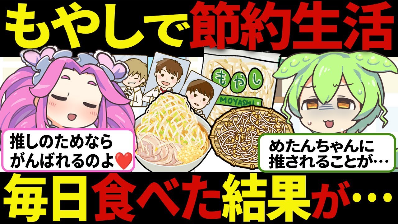 【ずんだもん】もやし生活！節約のために間違った方法でもやしを食べてしまったAの末路【ゆっくり解説】