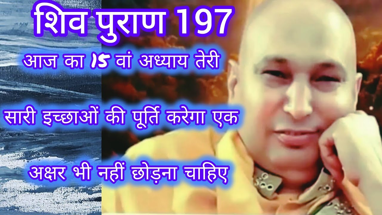 शिव पुराण 197 आज कुछ भी मांग तेरी सारी इच्छाओं को पूरी करेगा यह पाठ एक अक्षर भी नहीं छोड़ना चाहिए
