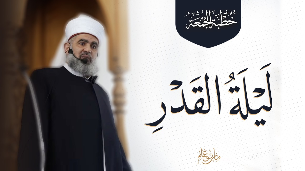 خطبة الجمعة | ليلة القدر | 13-3-2026