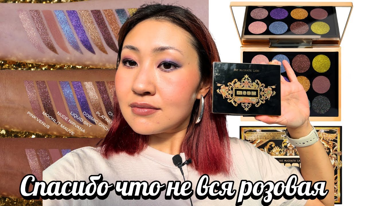 Обзор Pat McGrath Gilded Nirvana | Свотчи | Макияжи