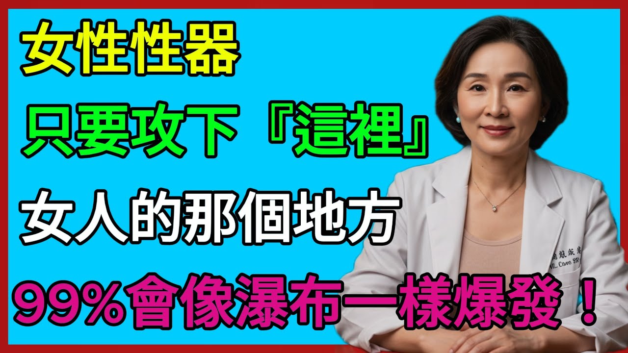 60歲以上丈夫必看！讓妻子重回20歲般火熱的祕密技巧！｜養生健康｜銀髮智慧｜有聲書