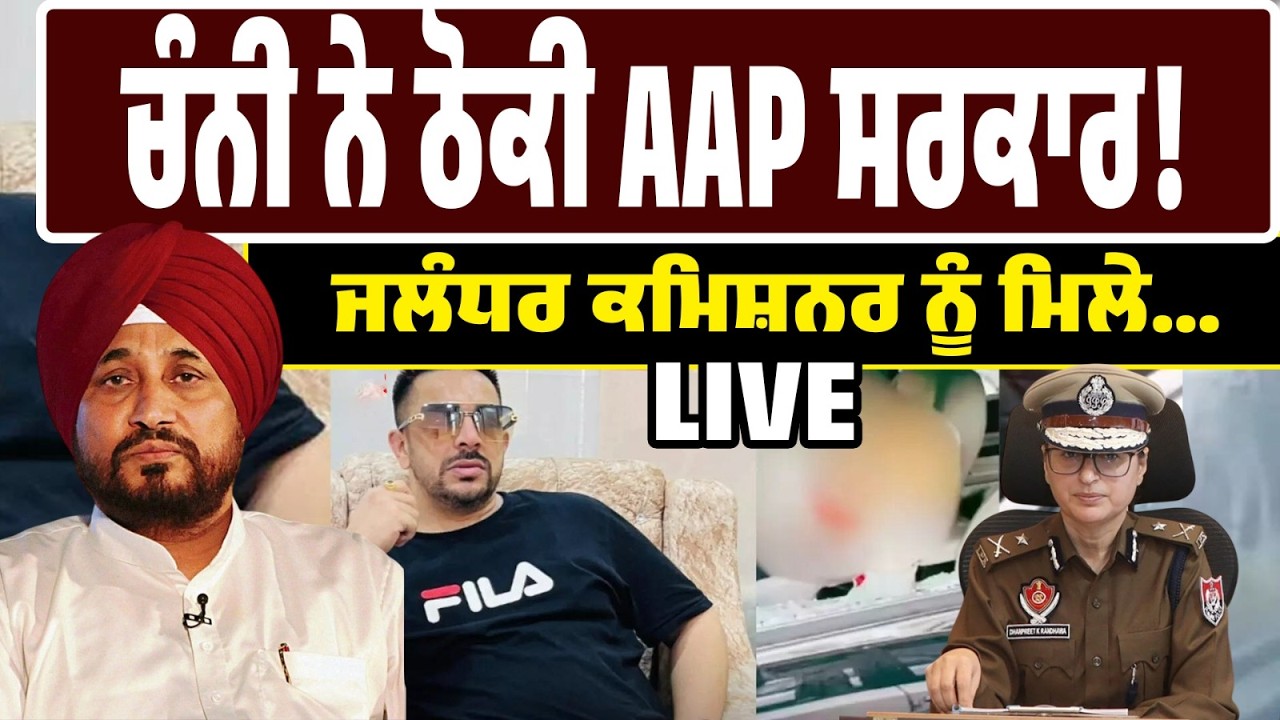 LIVE BREAKING | ਚੰਨੀ ਨੇ AAP ਸਰਕਾਰ ‘ਤੇ ਸਿੱਧਾ ਹਮਲਾ! ਜਲੰਧਰ ਕਮਿਸ਼ਨਰ ਨਾਲ ਮੁਲਾਕਾਤ, ਕੀ ਖੁਲਾਸੇ?