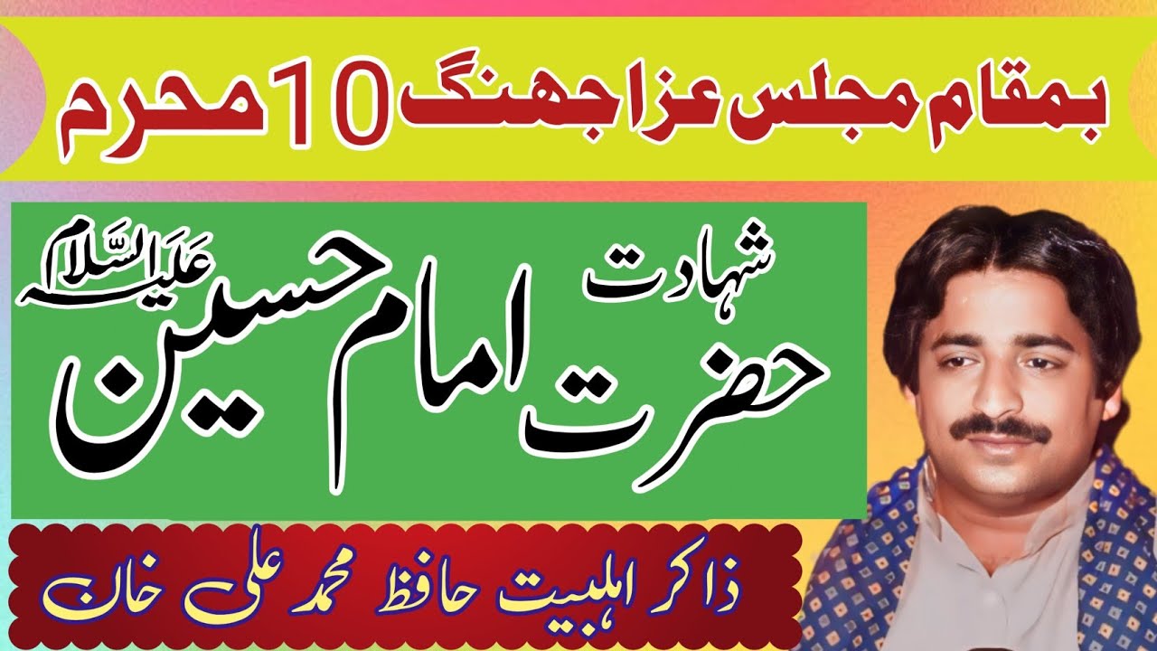 Zakir Hafiz Muhammad Ali baloch/ Shahadat Imam Hussain AS .