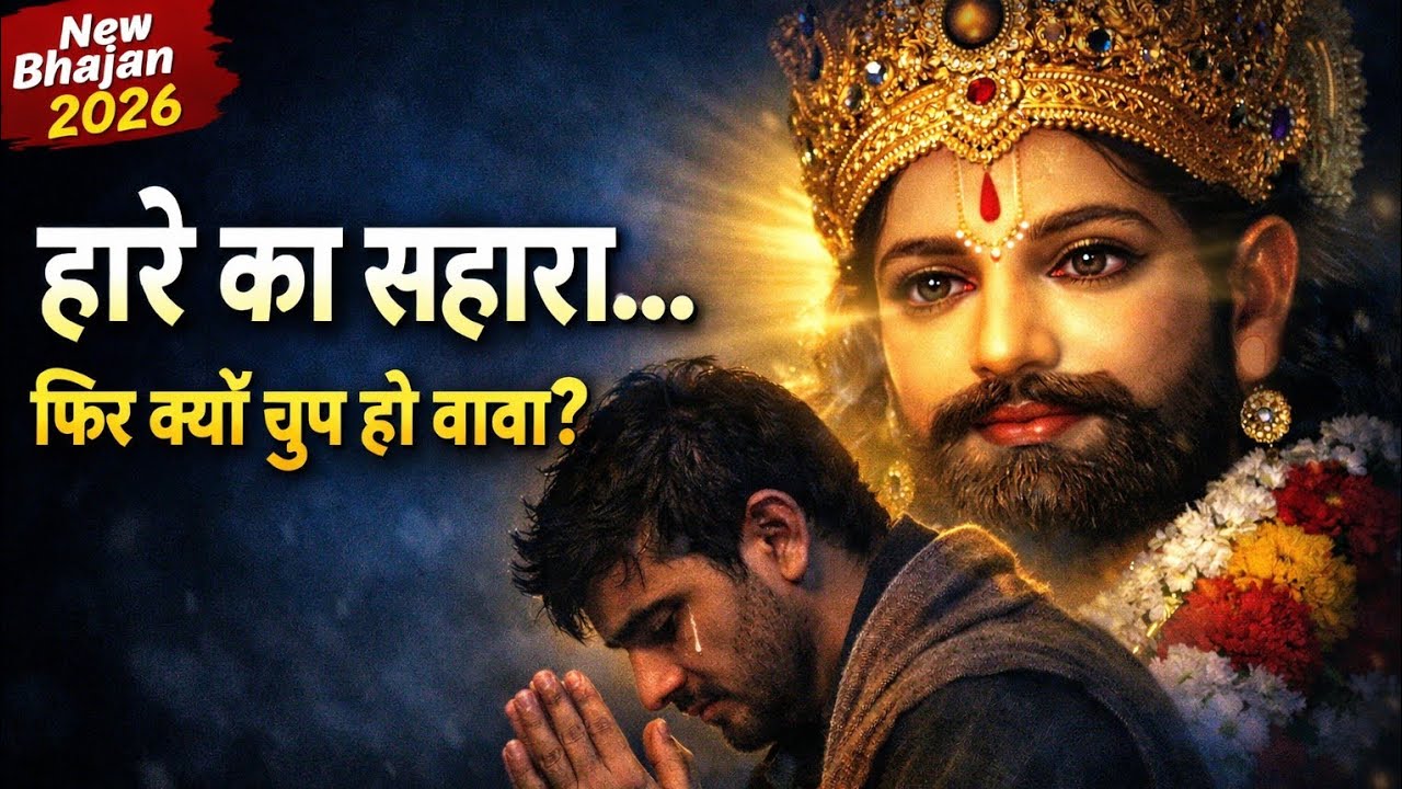 सुनिए एक भक्त की पुकार गाने के माध्यम से| रो पड़ेगा दिल आपका 🥺| जय श्री श्याम|hare Ka Sahara 🙏#shyam