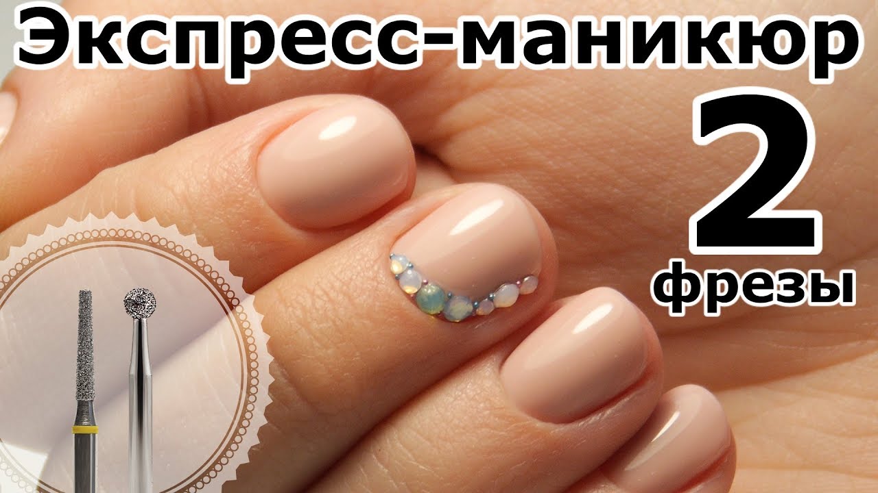 АППАРАТНЫЙ ЭКСПРЕСС-МАНИКЮР ДВУМЯ ФРЕЗАМИ (Видеоурок)