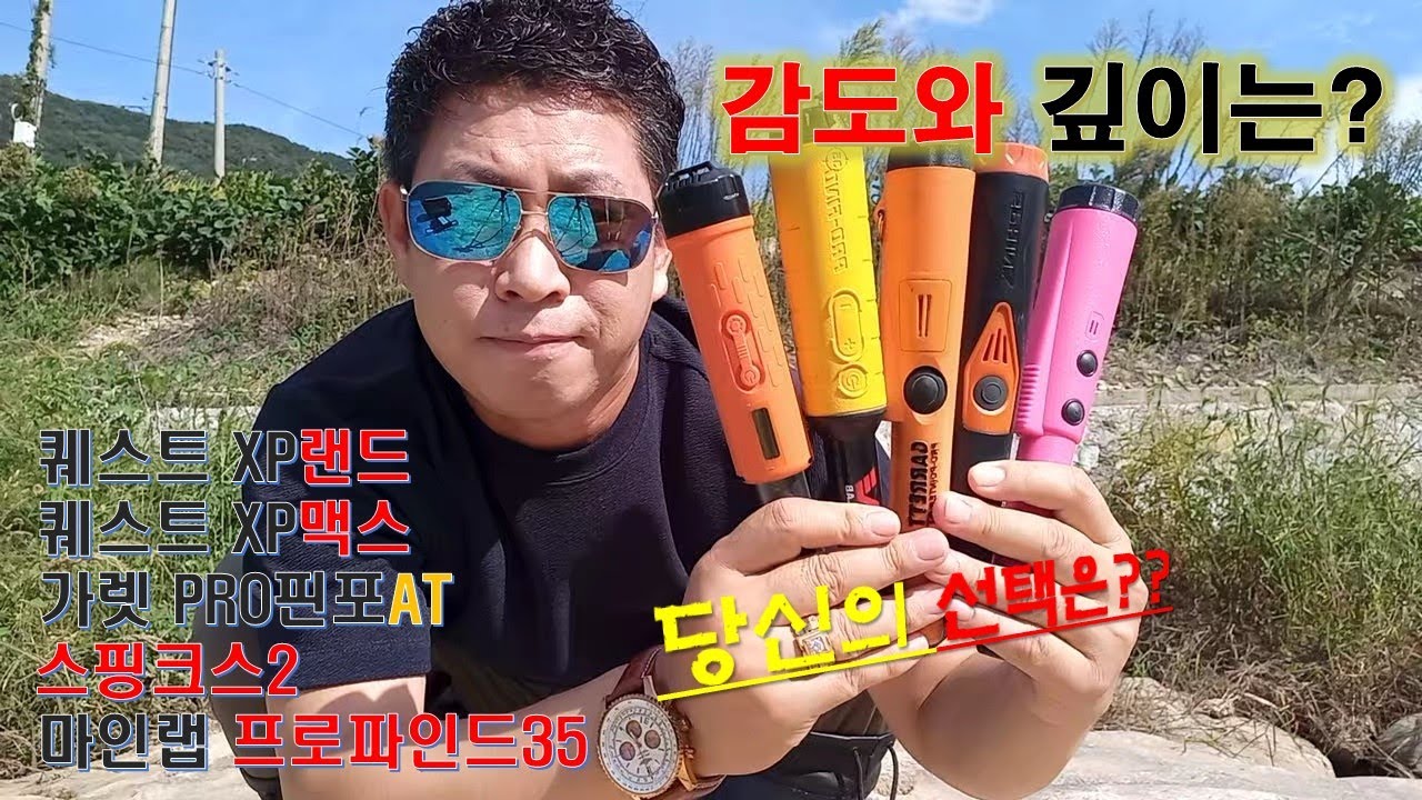핀포인터 선택은? (감도와 깊이)