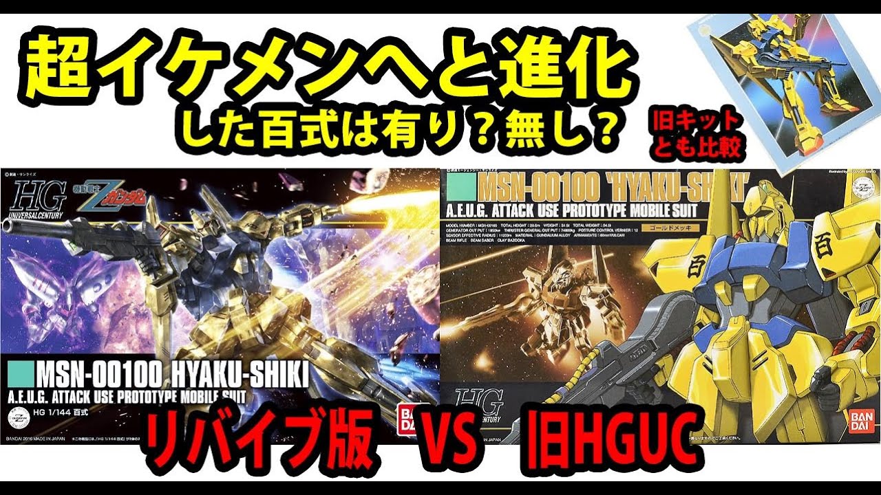 HG百式・新旧比較。最も賛否が分かれたキットの一つリバイブ版百式は、本当に受け入れがたい物なのか？旧HGUCは今でも通用するキットなのか？そして予想外の旧プラの出来！百式にどっぷりつかりまくれ！！