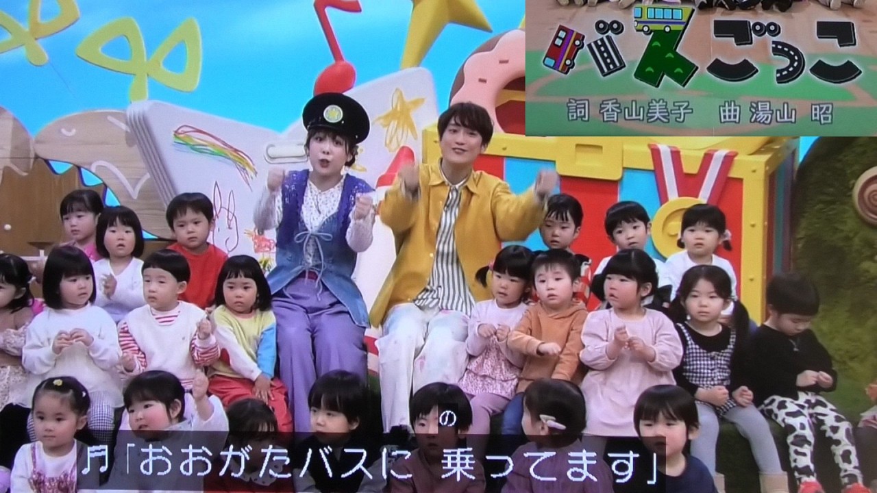 【バスごっこ】歌　おかあさんといっしょ/ゆういちろうお兄さん/かずむお兄さん/あづきお姉さん/まやお姉さん/卒業発表のあづきおねえさん