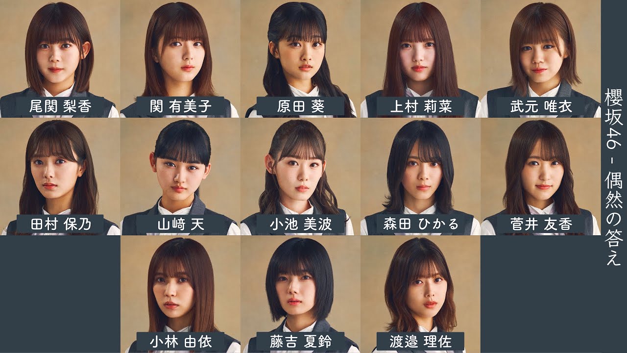 櫻坂46 - 偶然の答え【歌割り/歌詞/フォーメーション】