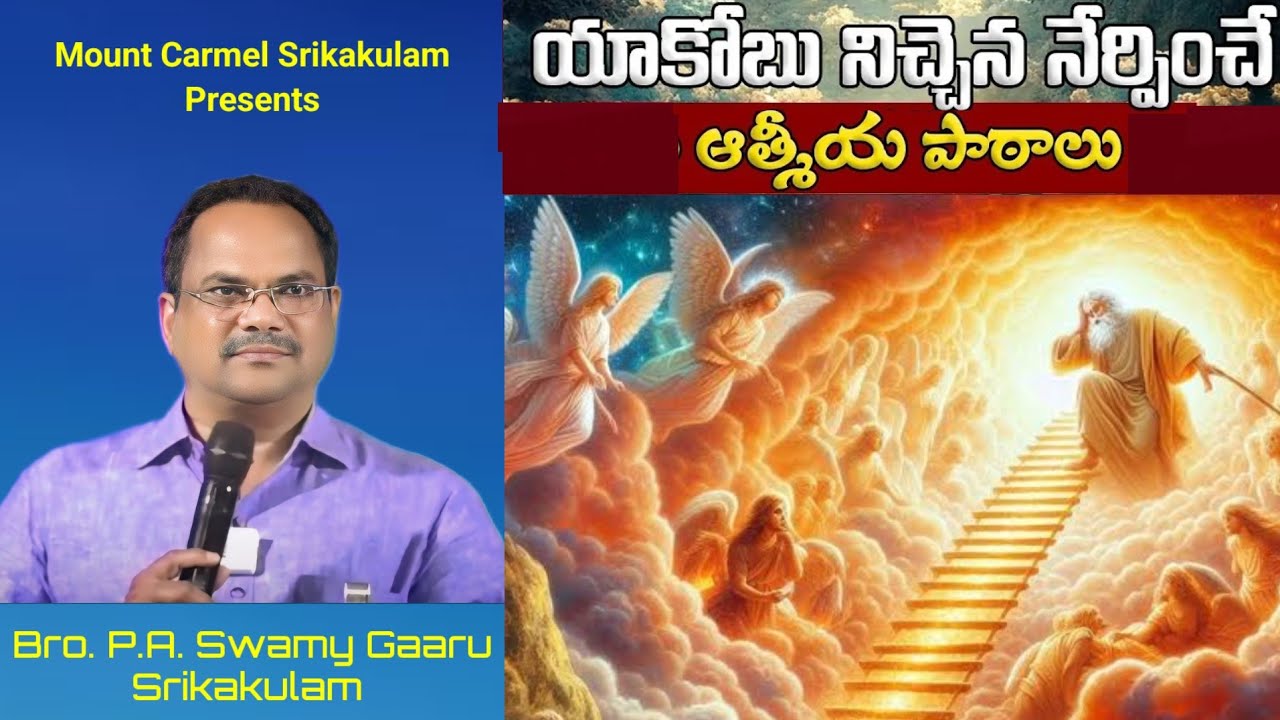 Mount Carmel Srikakulam Presents///నిచ్చెన/// Bro. P.A. Swamy Gaaru, Srikakulam.