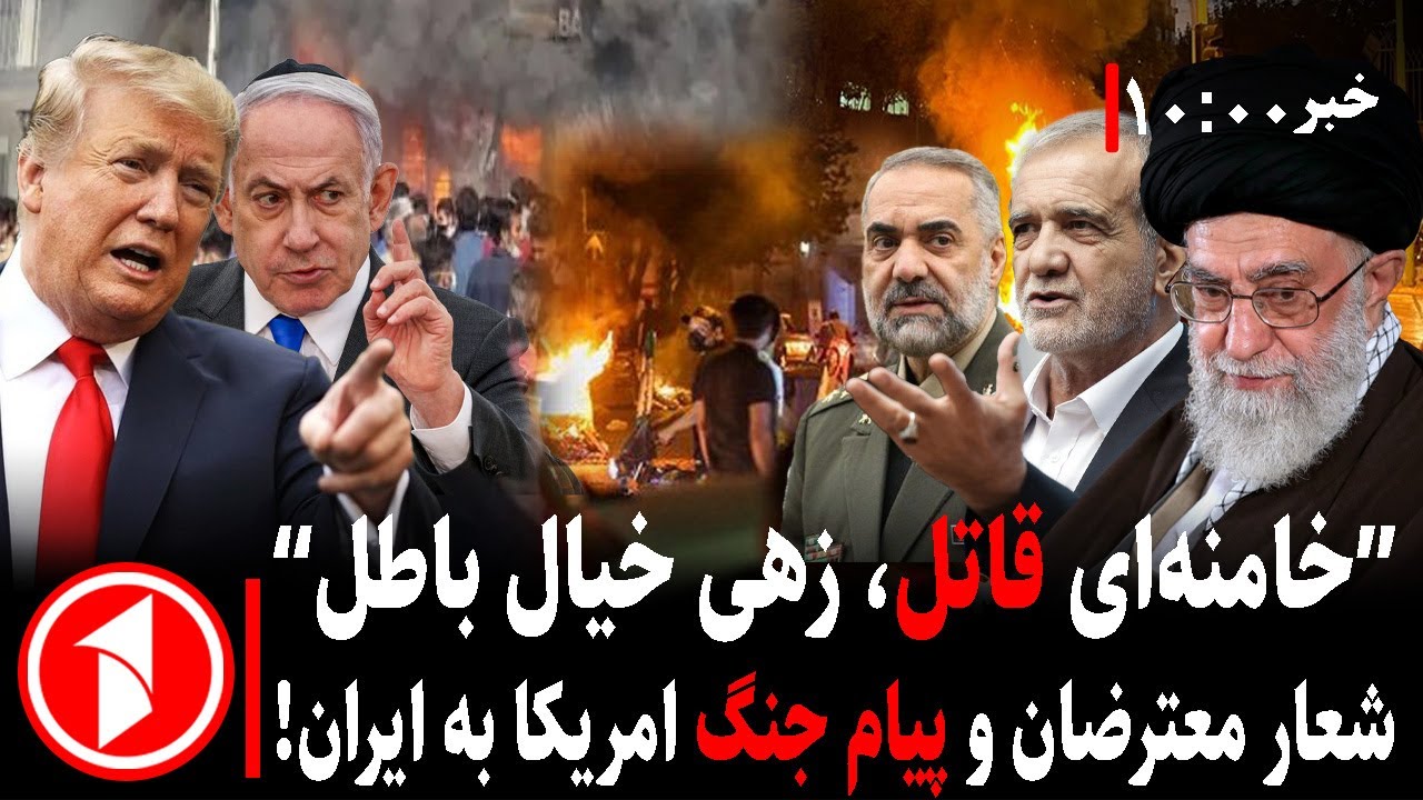 مجموعه خبرهای ساعت ۱۰:۰۰ || اعتراضات ایران و هشدار جنگ ترامپ به جمهوری اسلامی و خامنه‌ای