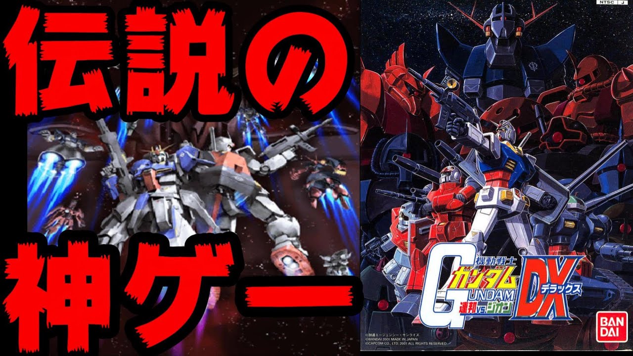伝説の神ゲー　連邦VS.ジオンシリーズ紹介　マキオンの元祖　VSシリーズの歴史　連ジ
