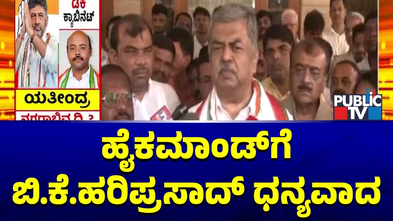 BK Hariprasad Thanks High Command For Selecting Him As KPCC President