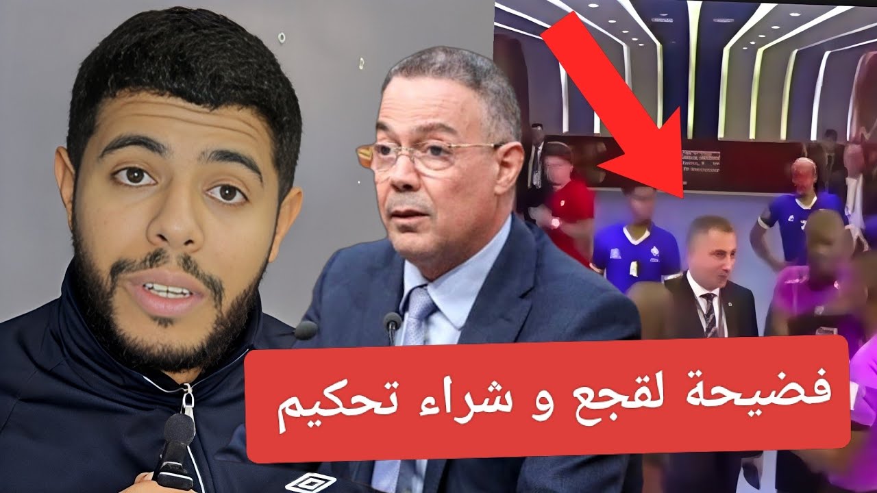 فضيحة كواليس لقجع في كأس إفريقيا / شراء تحكيم في المغرب .. تخلطت 😱 