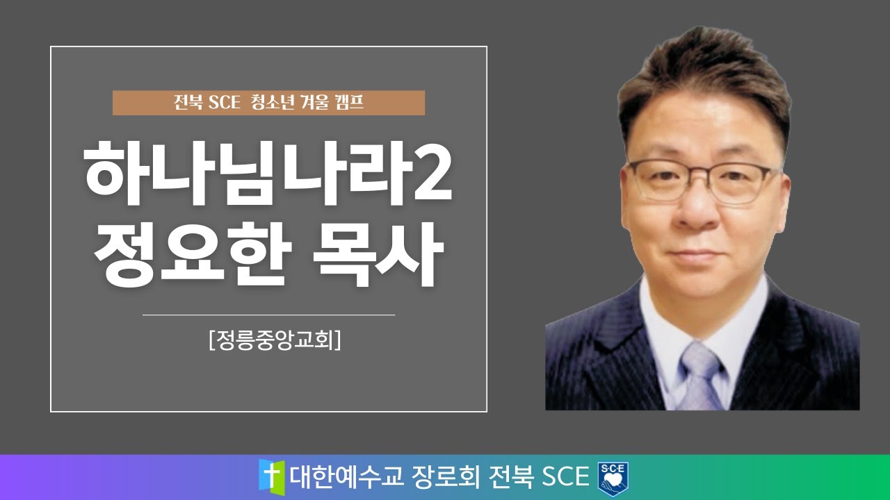 내가 사는 하나님 나라 | 2026 전북 SCE 청소년 겨울 수련회 - 경배와 찬양(전북SCE찬양팀) ,오전집회 정요한 목사(정릉중앙교회)