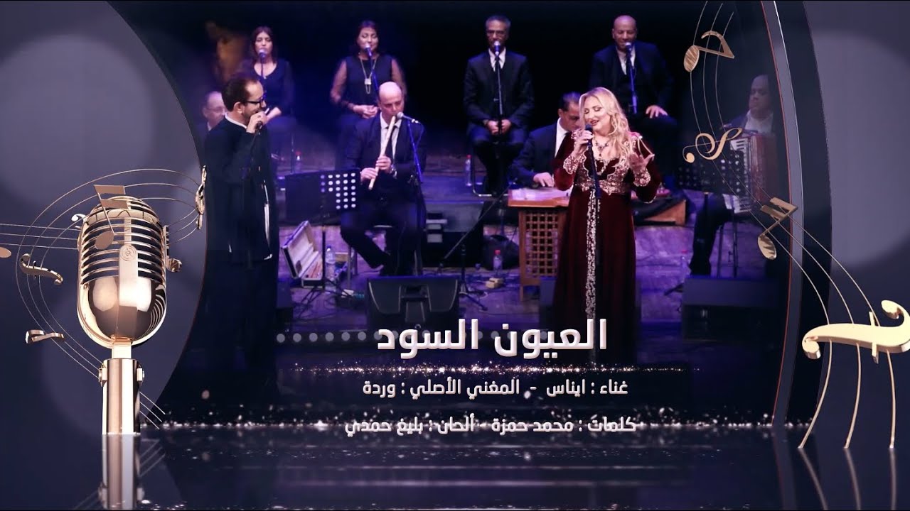 العيون السود - غناء : إيناس & فيصل الرياحي🎤 💫