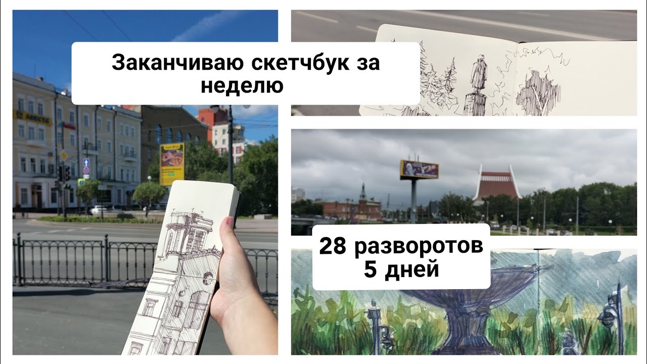 ЗАПОЛНЯЕМ скетчбук за 5 дней / заканчиваю КАРМАННЫЙ блокнот / РИСУЕМ вместе