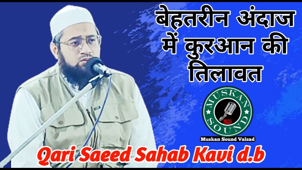 बेहतरीन किरात Qari Saeed Sahab Kavi d.b कारी सईद साहब कावी by Muskan Sound Valsad