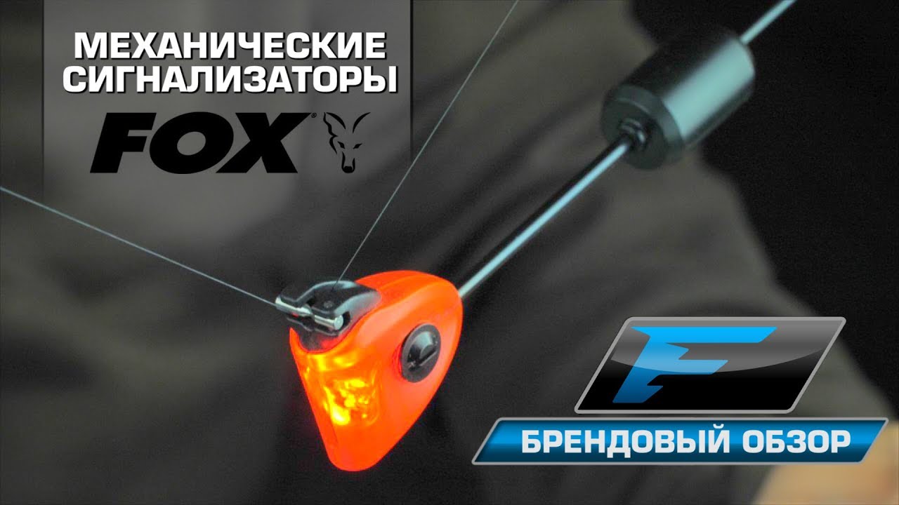 Механические сигнализаторы Fox.