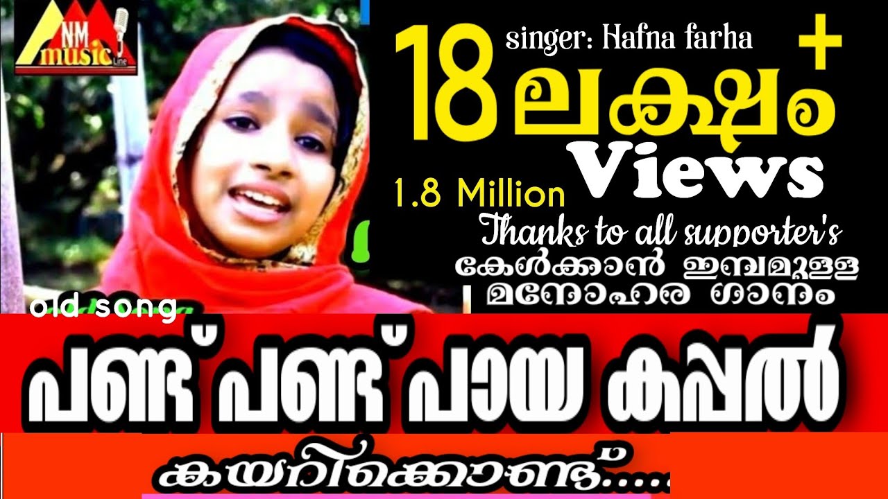 പണ്ട് പണ്ട് പായ കപ്പൽ കയറി ക്കൊണ്ട്.|Pand pand paya kappal|എന്ന ആ പഴയ പാട്ട്..