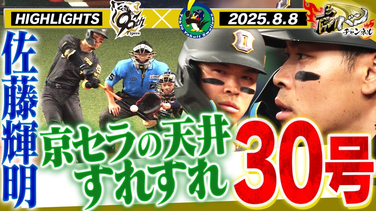 【8月8日 阪神-ヤクルト ハイライト】サトテルついに30号！打った瞬間確信弾！イトマサが貫禄投球！石井37試合連続無失点！阪神タイガース密着！応援番組「虎バン」ABCテレビ公式チャンネル